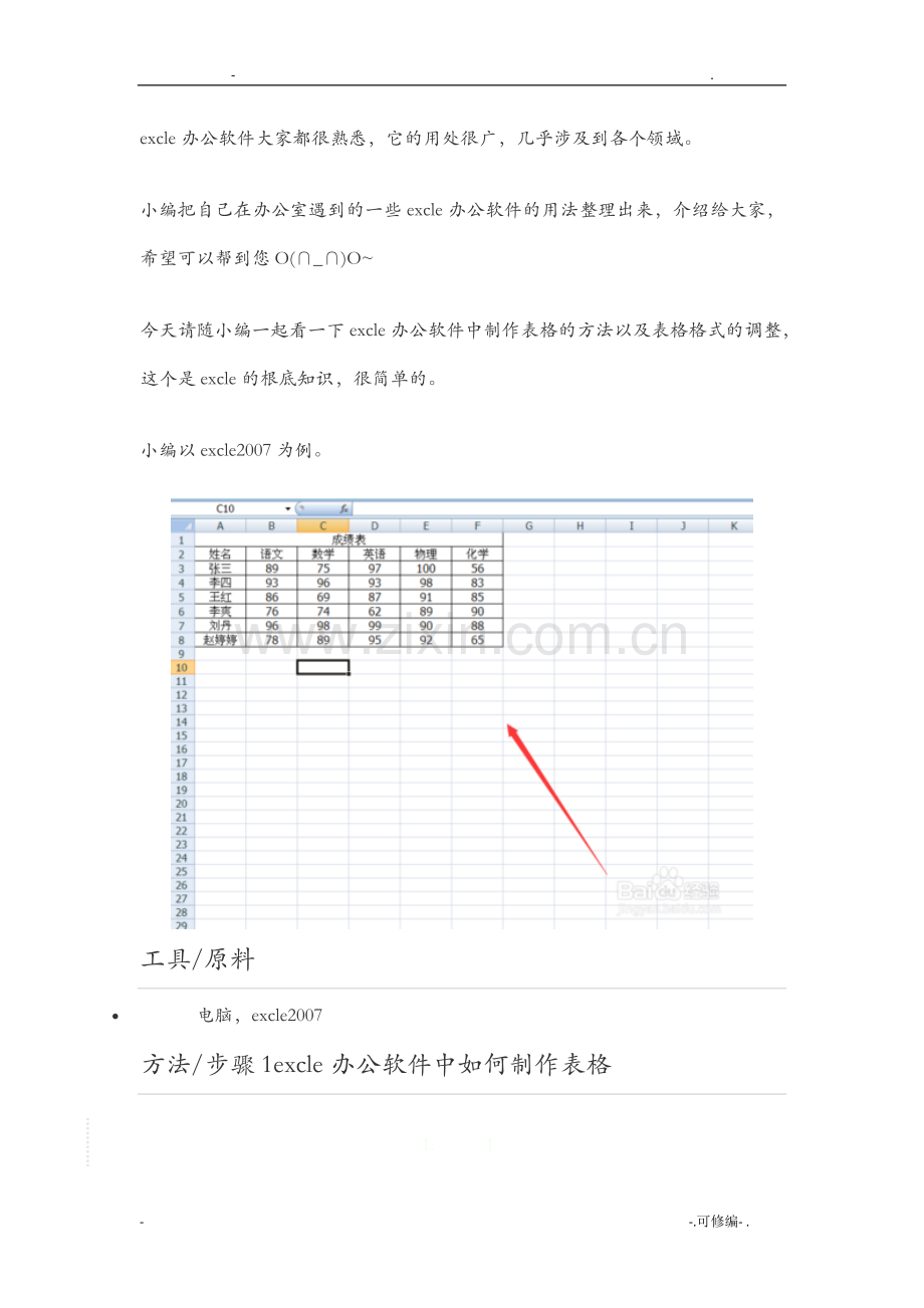 excle办公软件制作表格以及表格格式的调整方法.doc_第1页