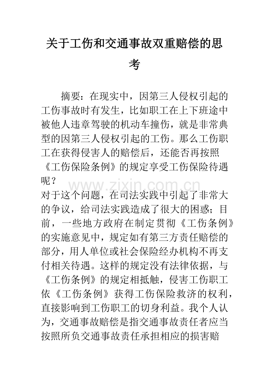 关于工伤和交通事故双重赔偿的思考.docx_第1页