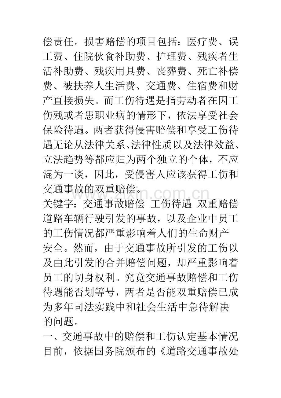 关于工伤和交通事故双重赔偿的思考.docx_第2页