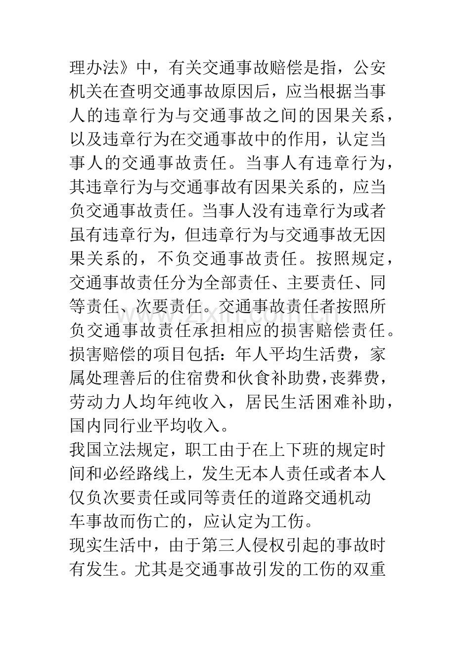 关于工伤和交通事故双重赔偿的思考.docx_第3页