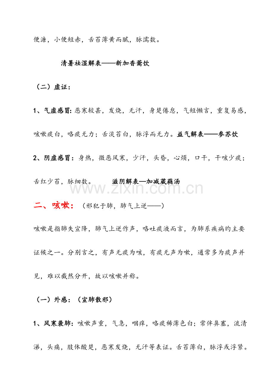 中医内科学笔记总结必背.docx_第2页