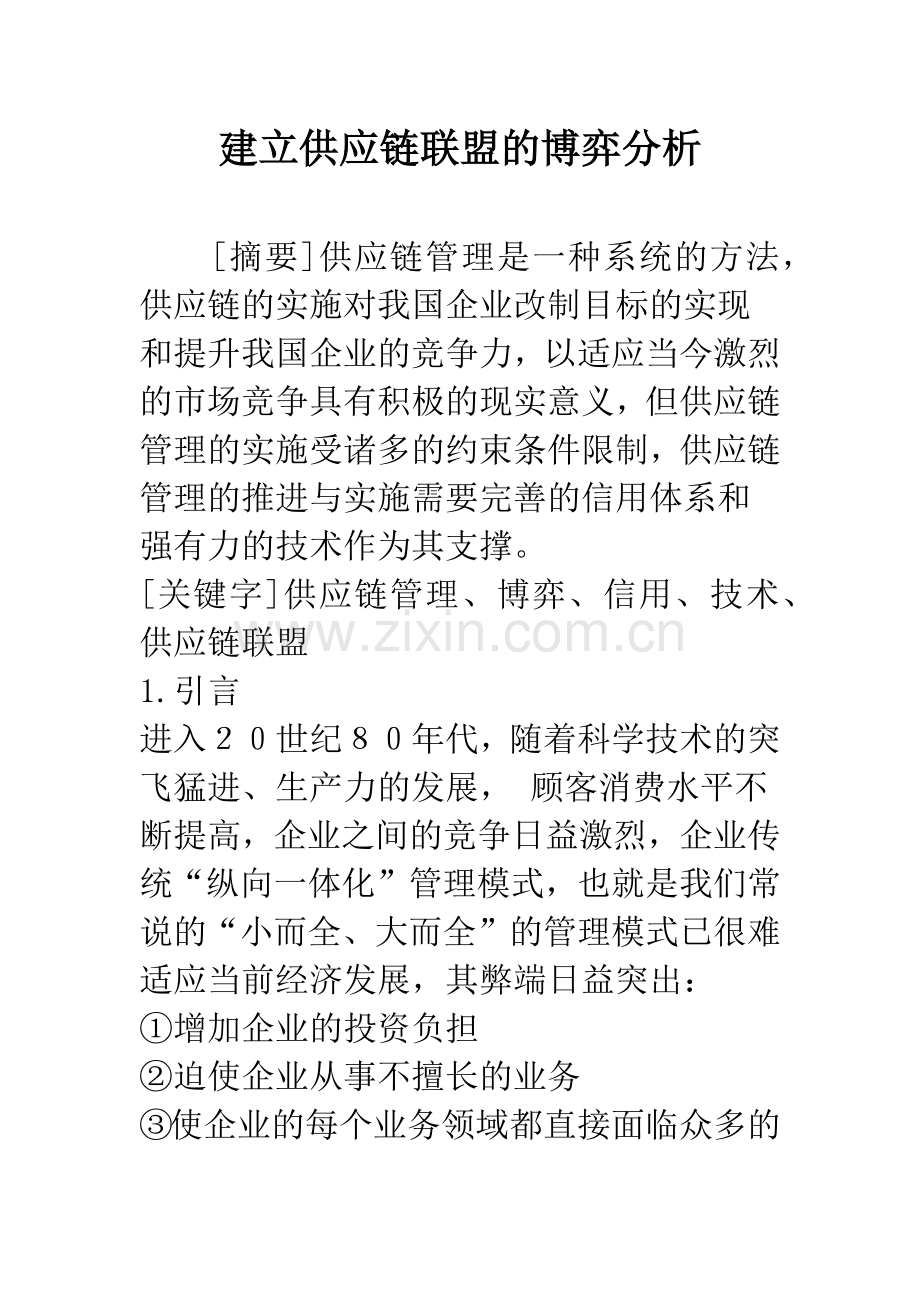 建立供应链联盟的博弈分析.docx_第1页