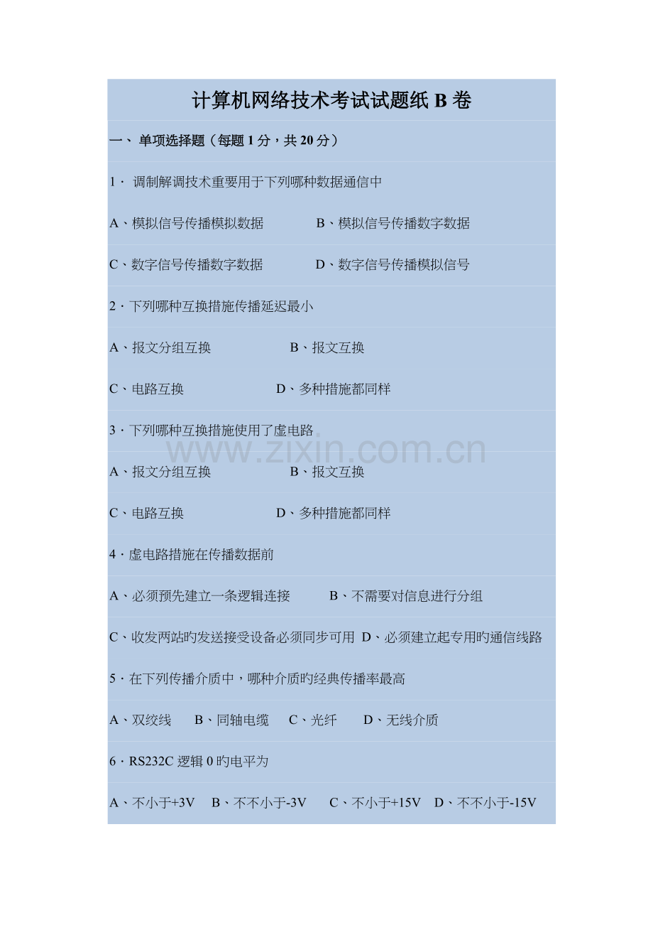 2023年计算机网络技术考试.doc_第1页