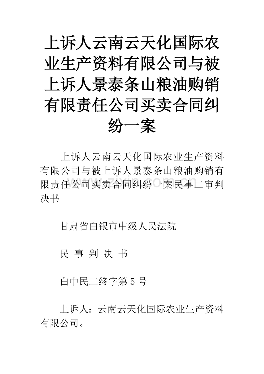 上诉人云南云天化国际农业生产资料有限公司与被上诉人景泰条山粮油购销有限责任公司买卖合同纠纷一案.docx_第1页