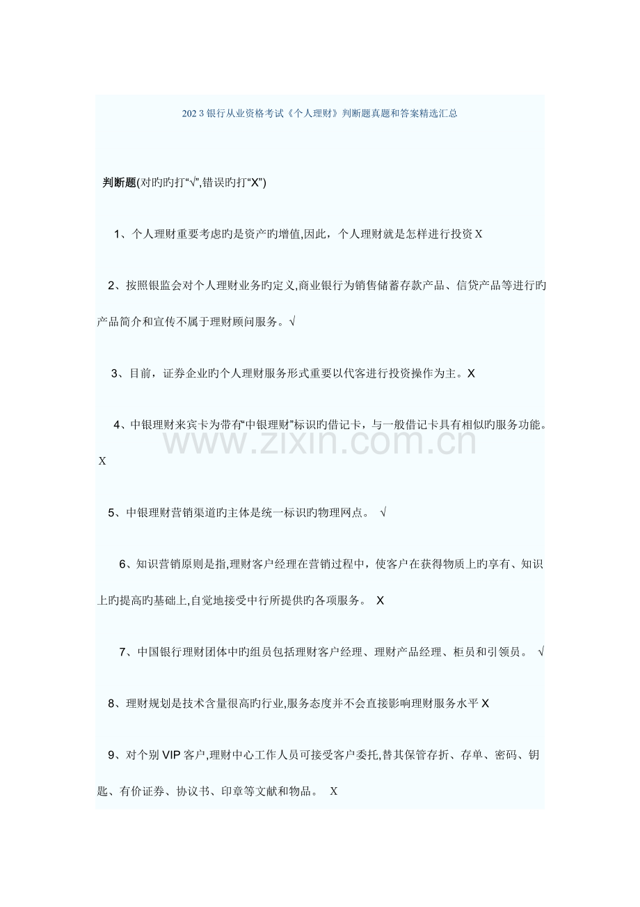 2023年银行从业资格考试个人理财判断题真题和答案精选汇总.doc_第1页