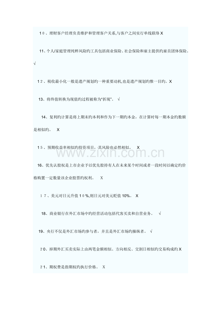 2023年银行从业资格考试个人理财判断题真题和答案精选汇总.doc_第2页