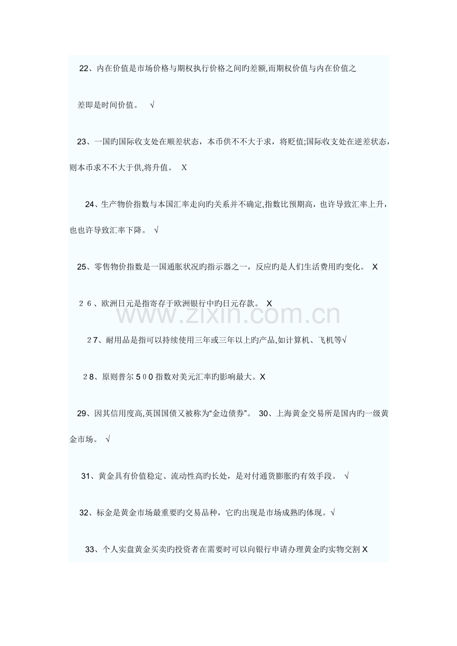 2023年银行从业资格考试个人理财判断题真题和答案精选汇总.doc_第3页