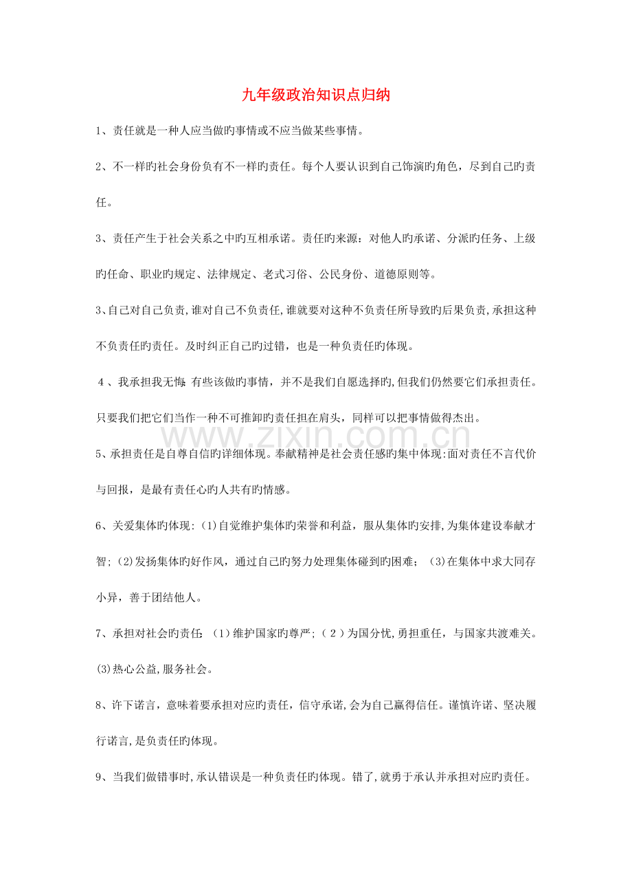 2023年九年级政治知识点归纳人教新课标版.doc_第1页