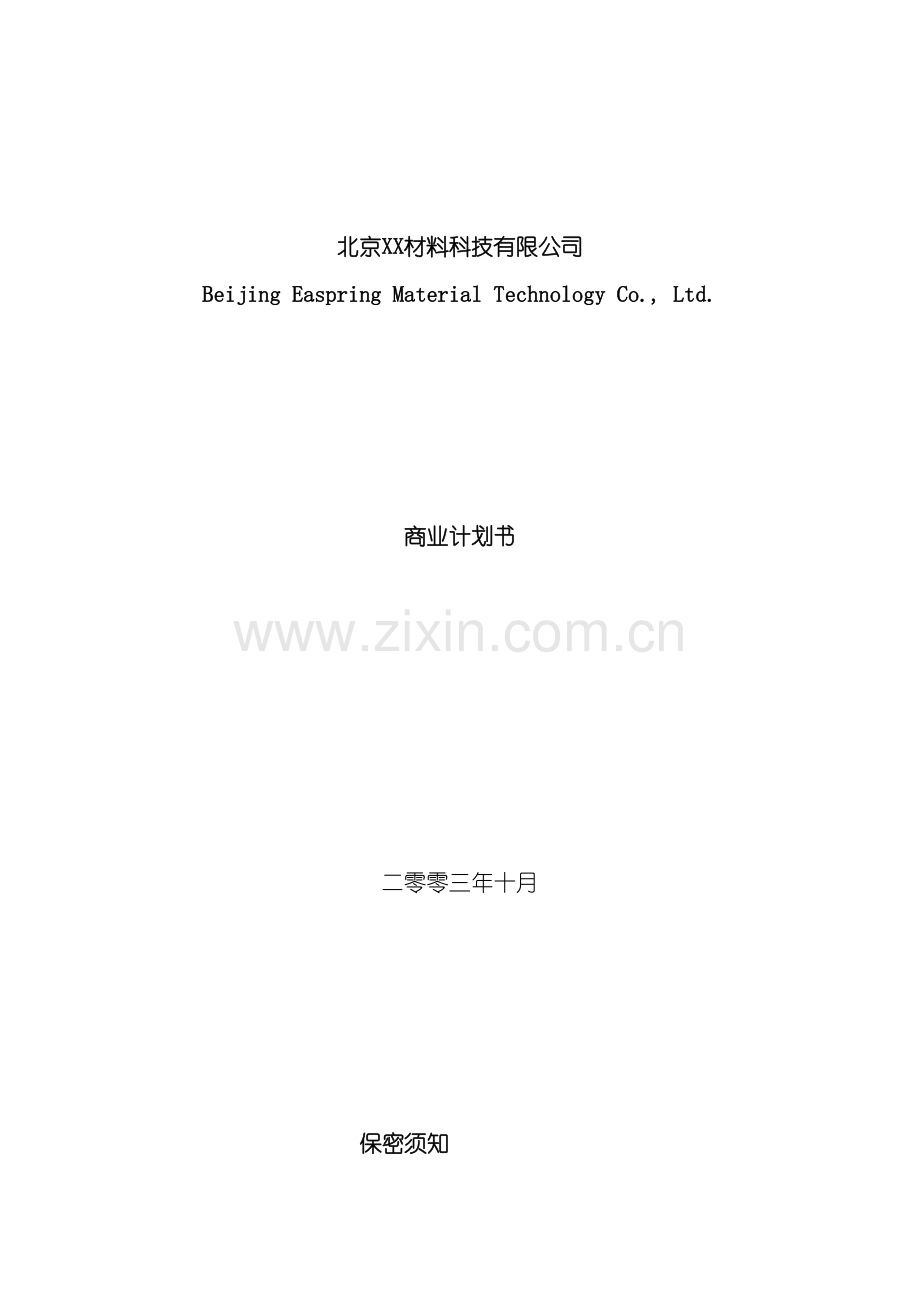 材料科技公司商业计划书.doc_第2页