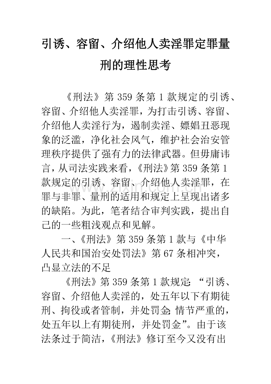 引诱、容留、介绍他人卖淫罪定罪量刑的理性思考.docx_第1页