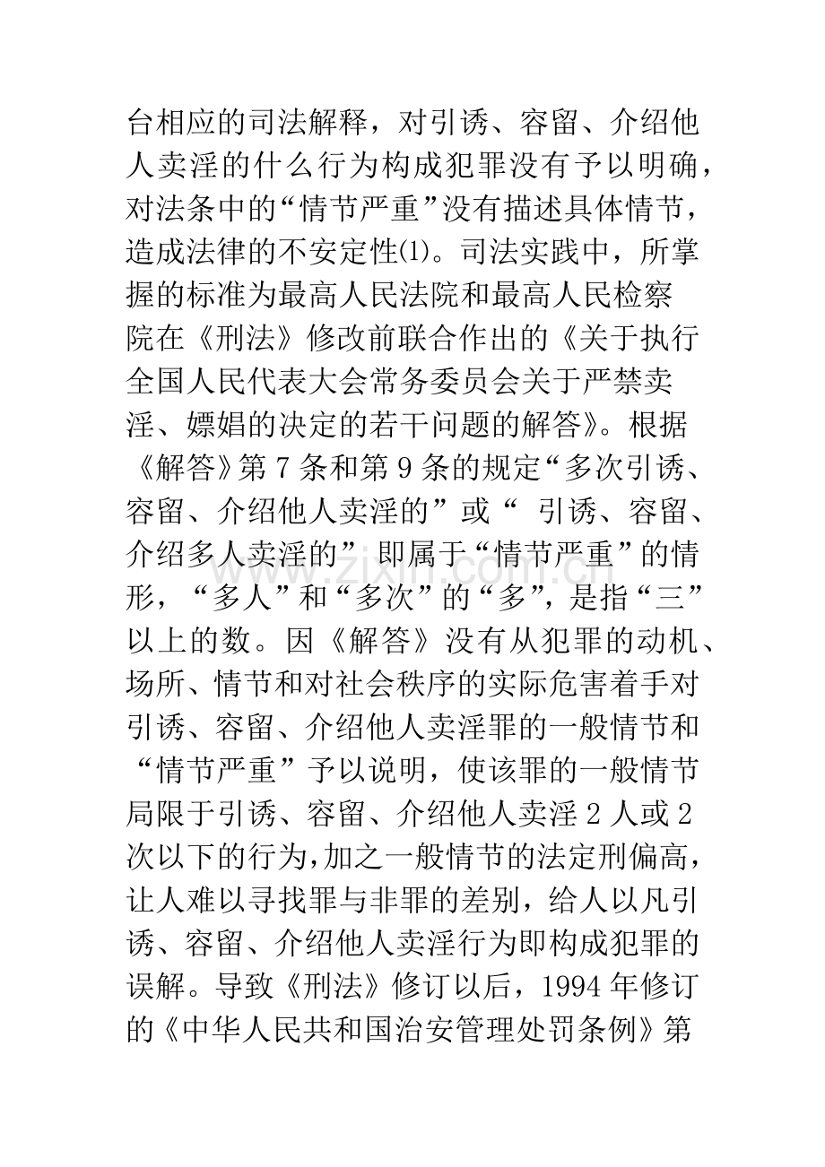 引诱、容留、介绍他人卖淫罪定罪量刑的理性思考.docx_第2页