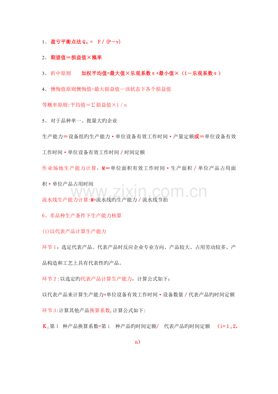 2023年中级经济师工商管理公式.doc_第1页