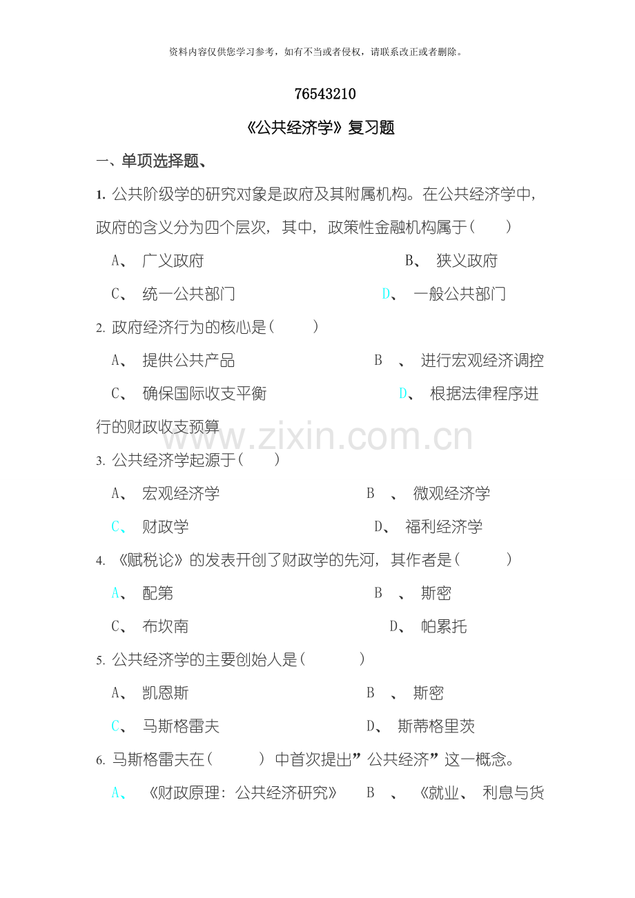 行政管理研究生公共经济学复习题wrod模板.doc_第1页