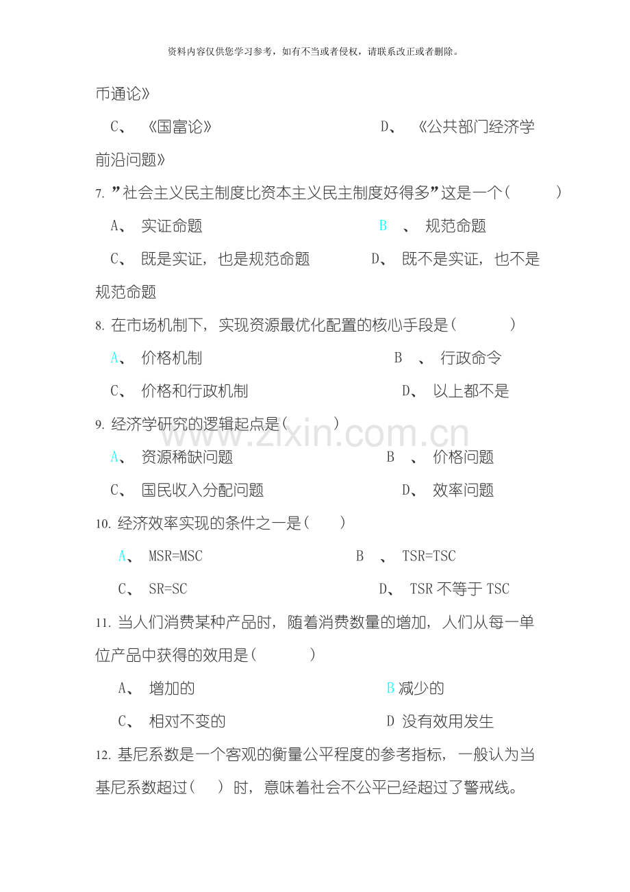 行政管理研究生公共经济学复习题wrod模板.doc_第2页