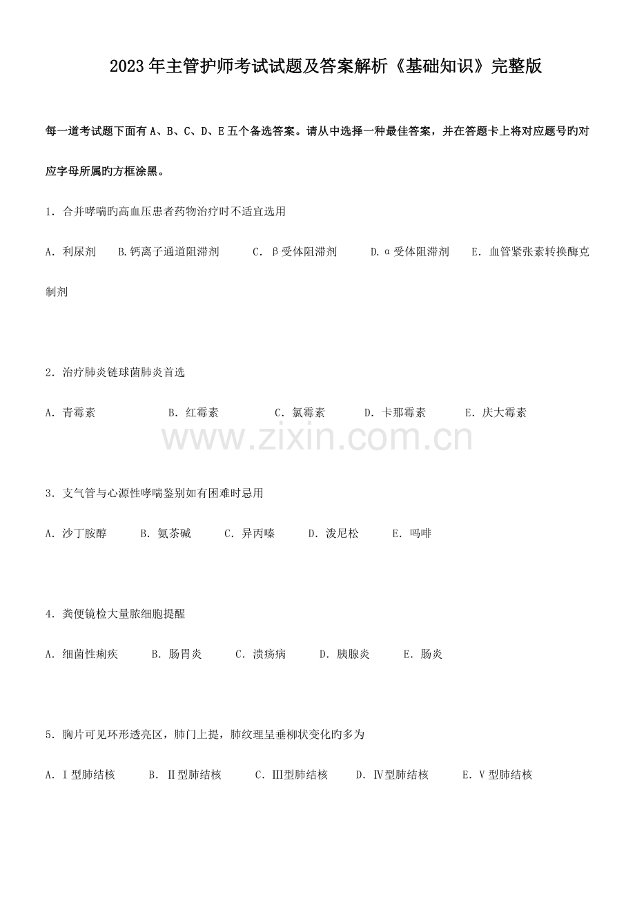 2023年主管护师真题及答案基础知识.doc_第1页