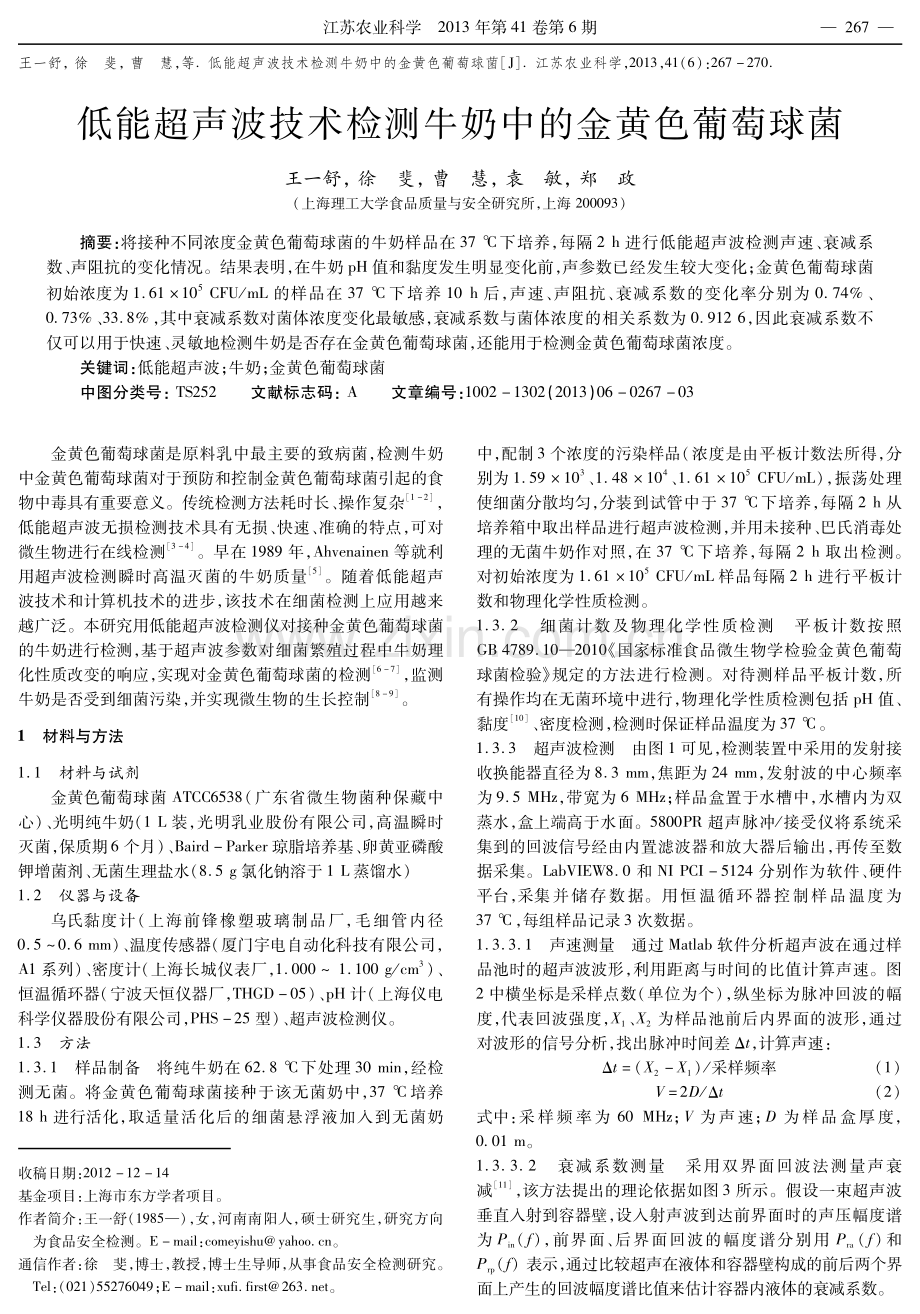 低能超声波技术检测牛奶中的金黄色葡萄球菌.pdf_第1页