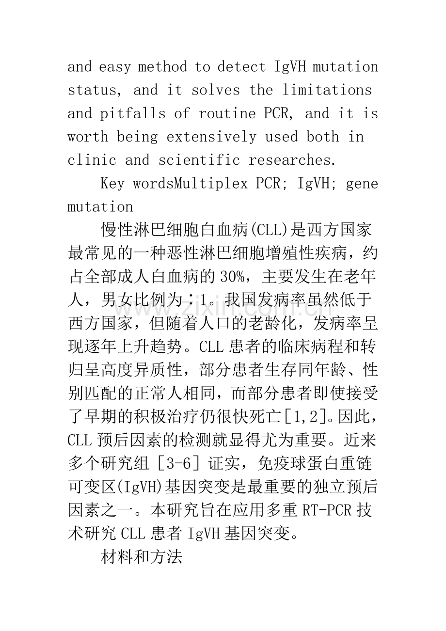 应用多重PCR技术检测慢性淋巴细胞白血病IgVH基因突变.docx_第3页