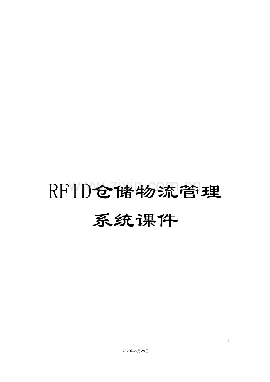 RFID仓储物流管理系统课件.docx_第1页