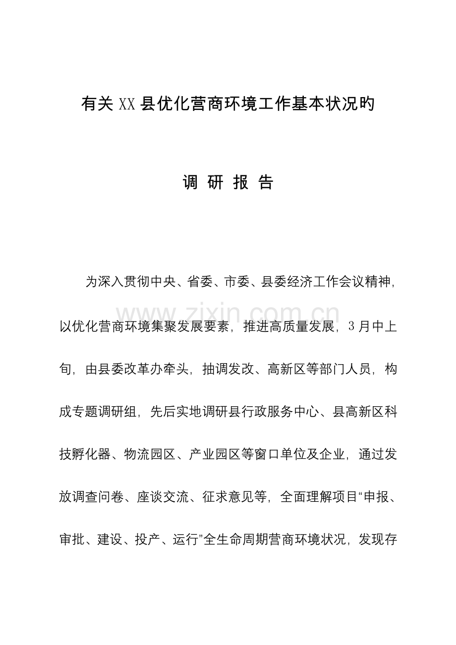 关于县优化营商环境的调研报告.docx_第1页