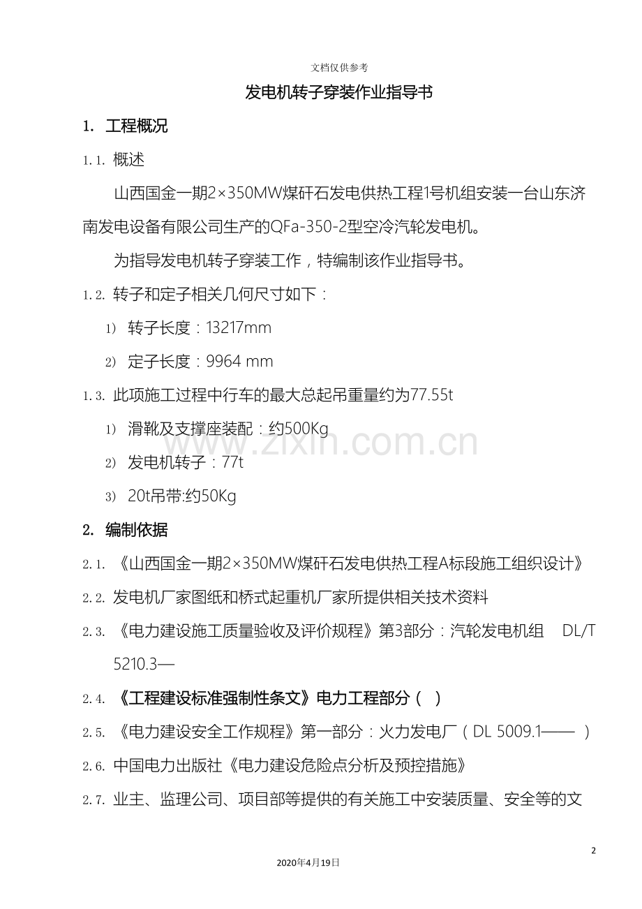 发电机转子穿装装作业指导书.doc_第2页