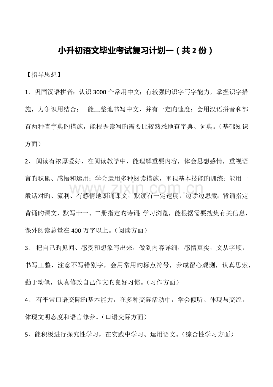 2023年小升初语文毕业考试复习计划.docx_第1页