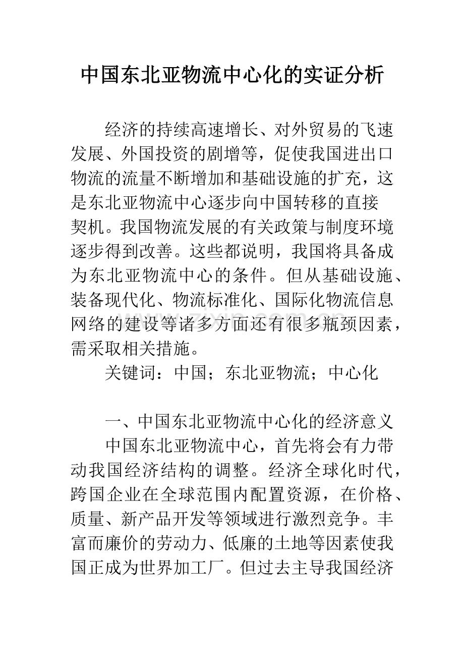 中国东北亚物流中心化的实证分析.docx_第1页