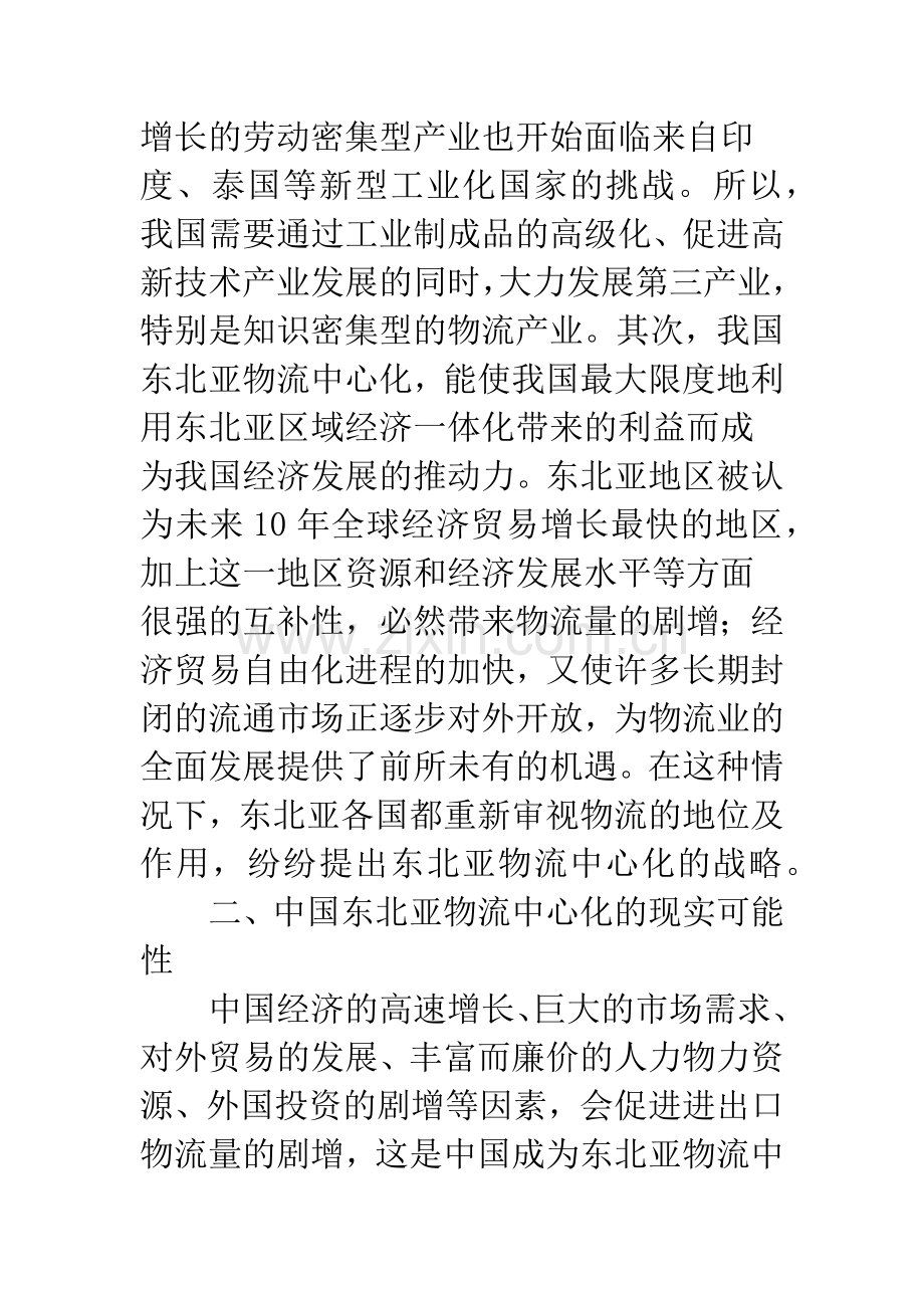 中国东北亚物流中心化的实证分析.docx_第2页