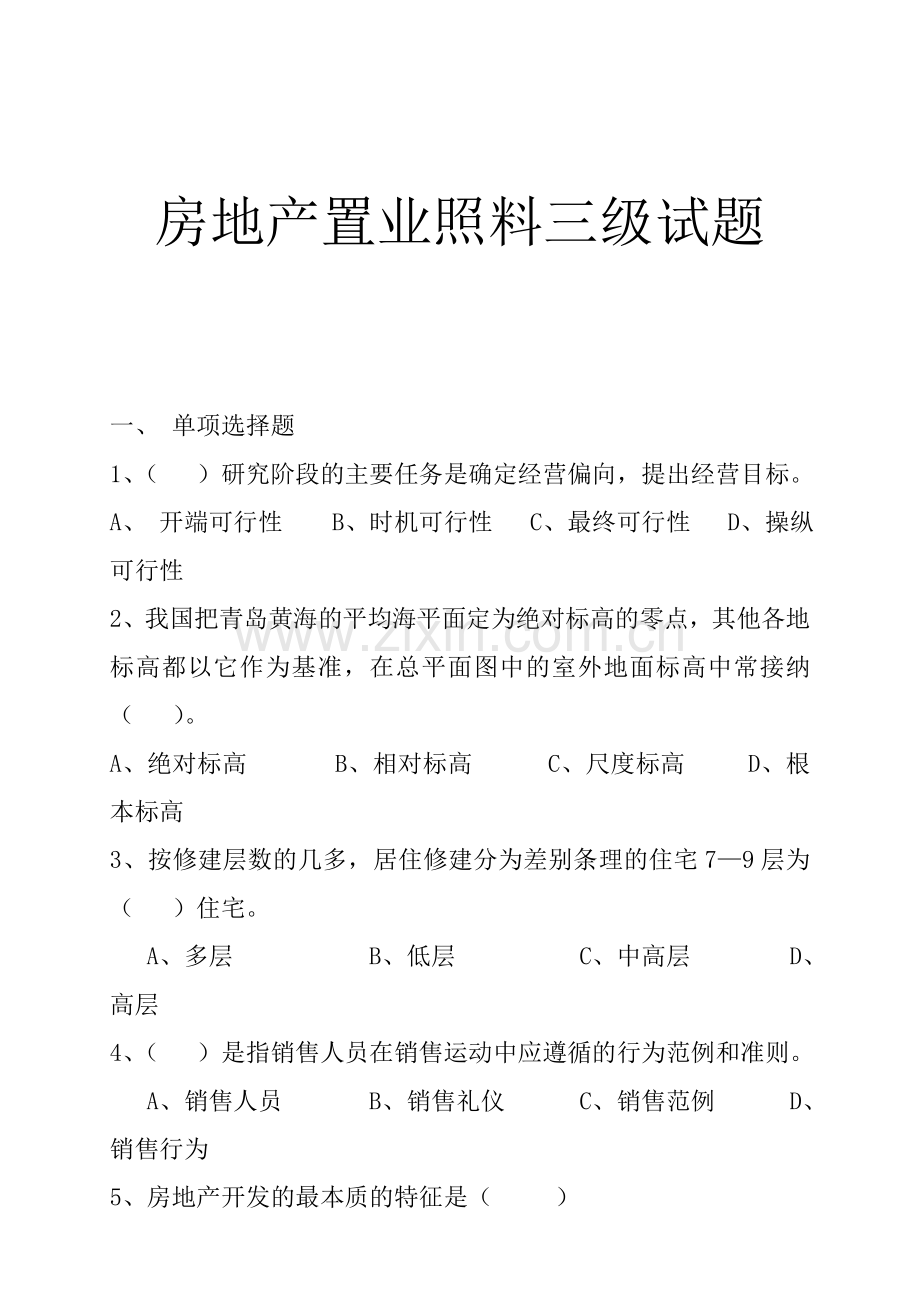 房地产置业顾问三级知识.docx_第1页