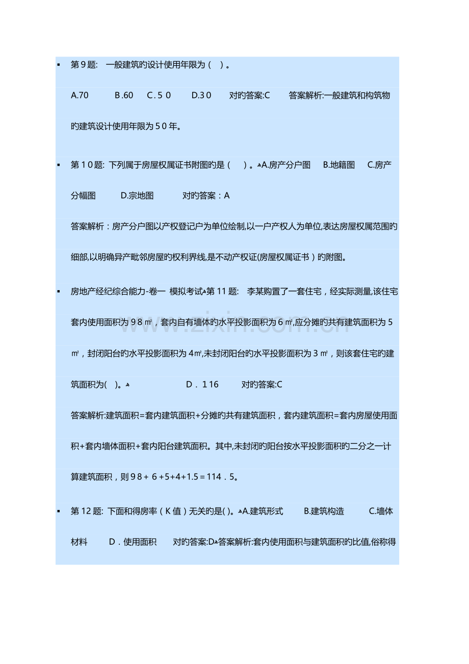 2023年房地产经纪综合能力模拟试题一测试解析题.docx_第3页