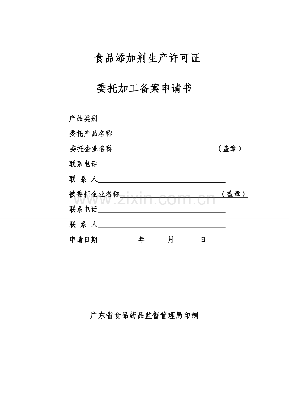 广东省食品添加剂生产许可证委托加工备案申请书（格式文本）.doc_第1页