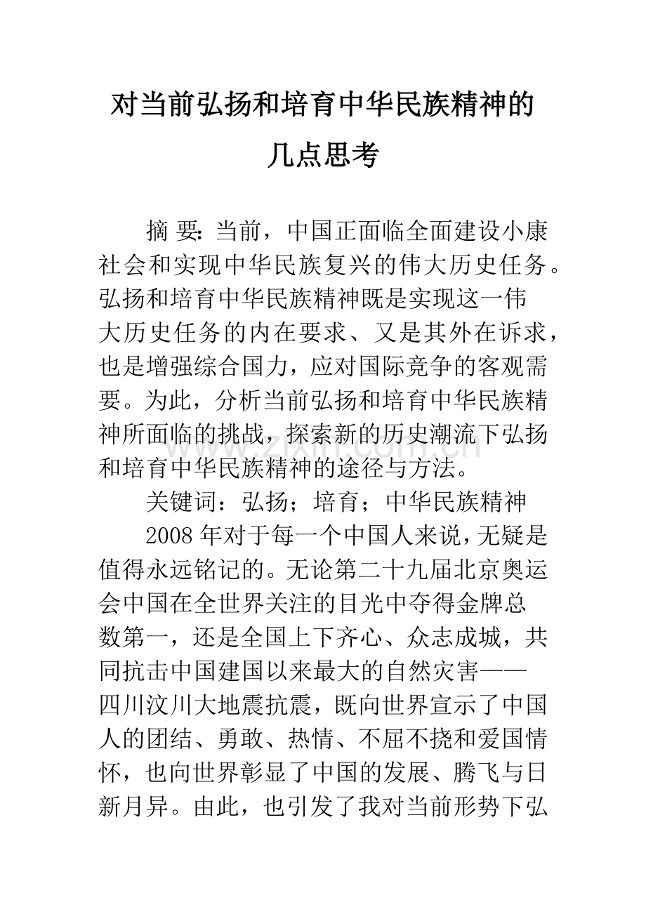 对当前弘扬和培育中华民族精神的几点思考.docx_第1页