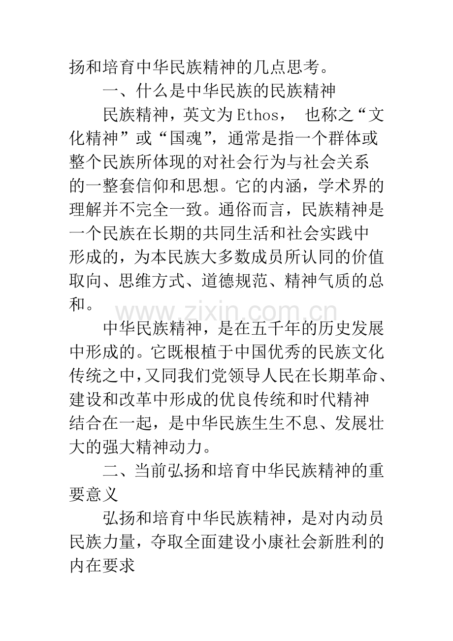 对当前弘扬和培育中华民族精神的几点思考.docx_第2页