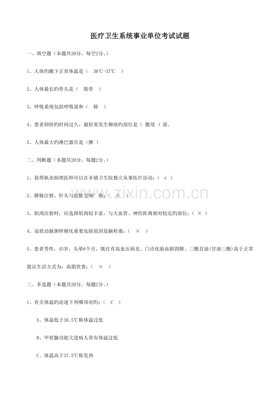 2023年医疗卫生系统事业单位考试试题含答案.doc_第1页