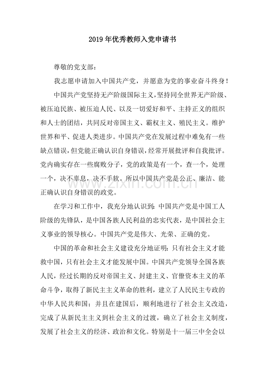 2019年优秀教师入党申请书.docx_第1页