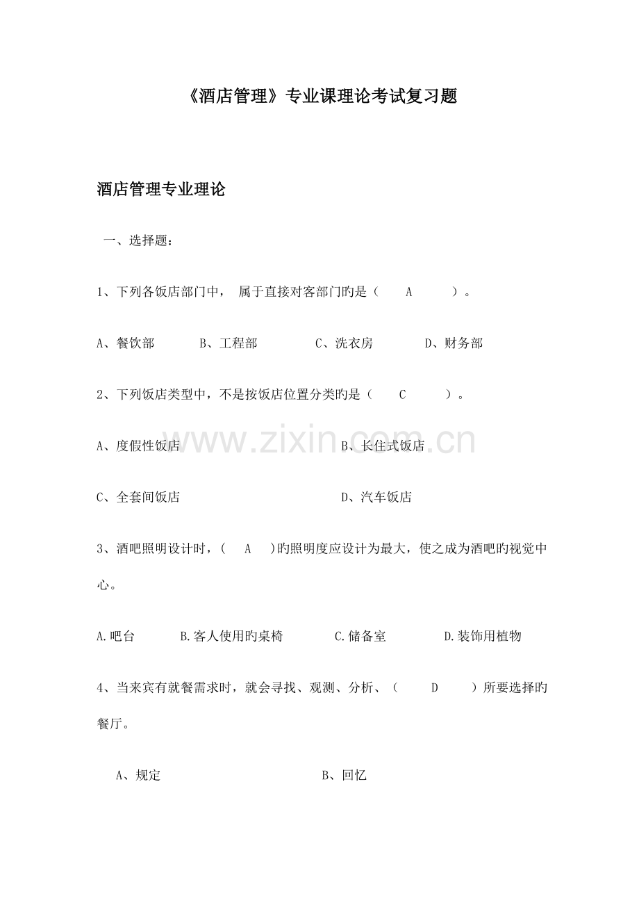 2023年酒店管理专业课理论考试复习题.doc_第1页