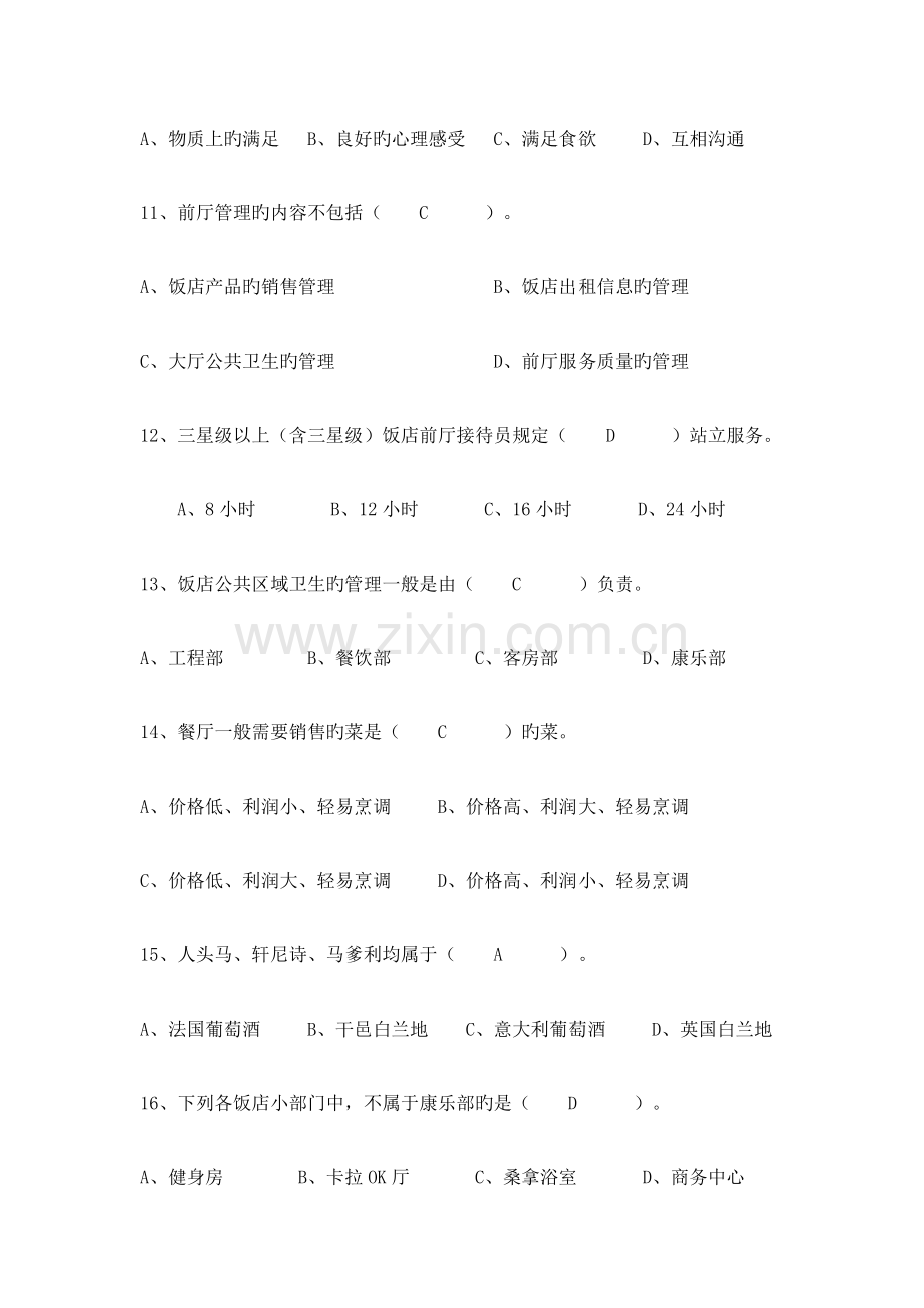 2023年酒店管理专业课理论考试复习题.doc_第3页