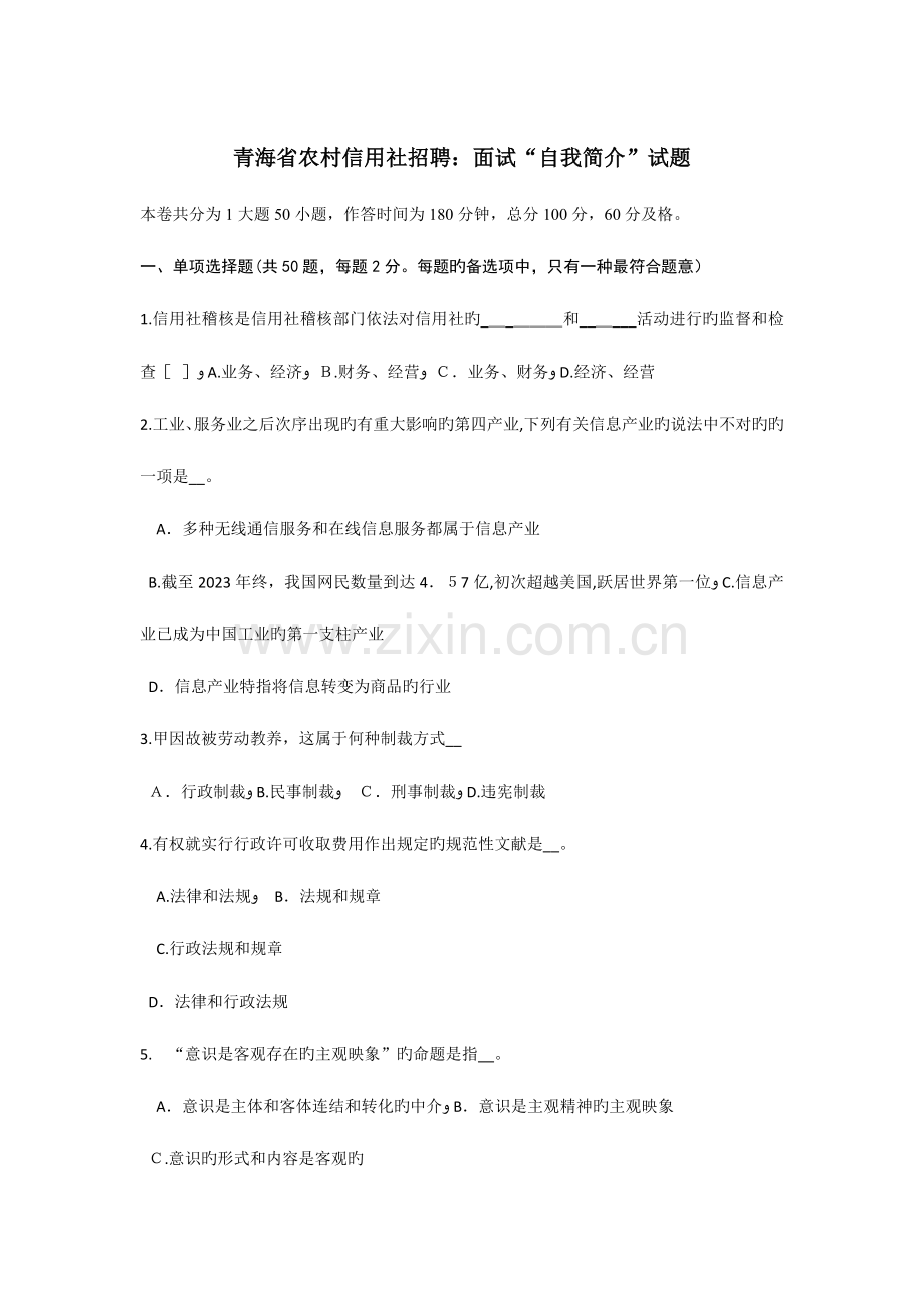 2023年青海省农村信用社招聘面试自我介绍试题.doc_第1页