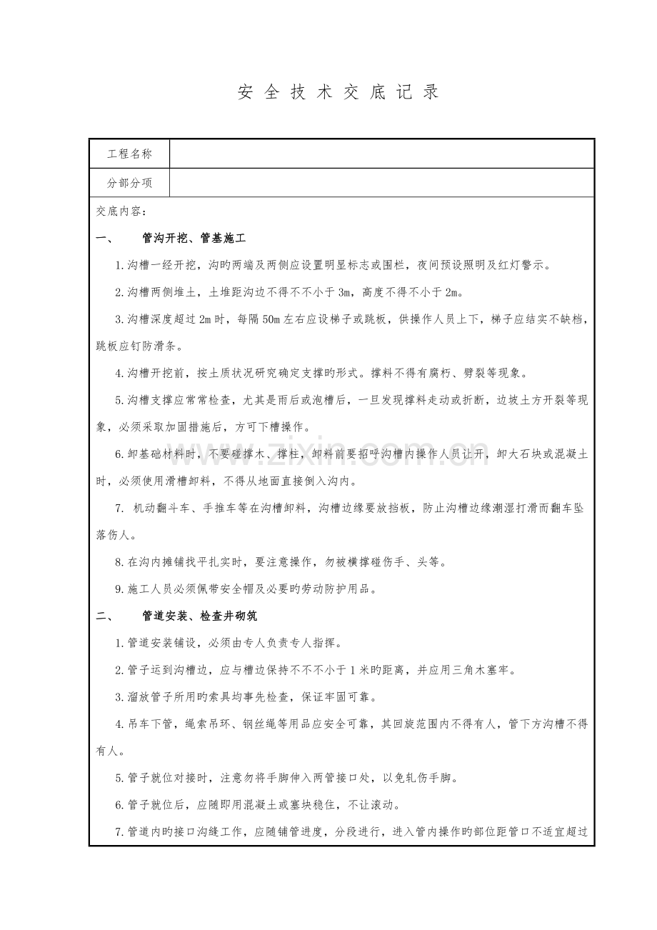 市政工程安全技术交底记录大全.doc_第1页