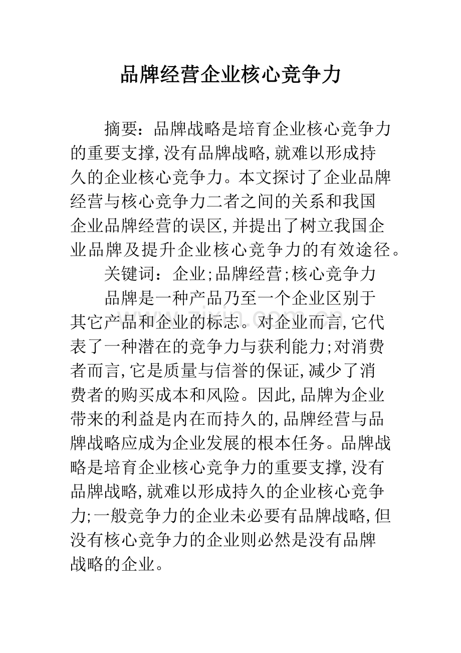 品牌经营企业核心竞争力.docx_第1页