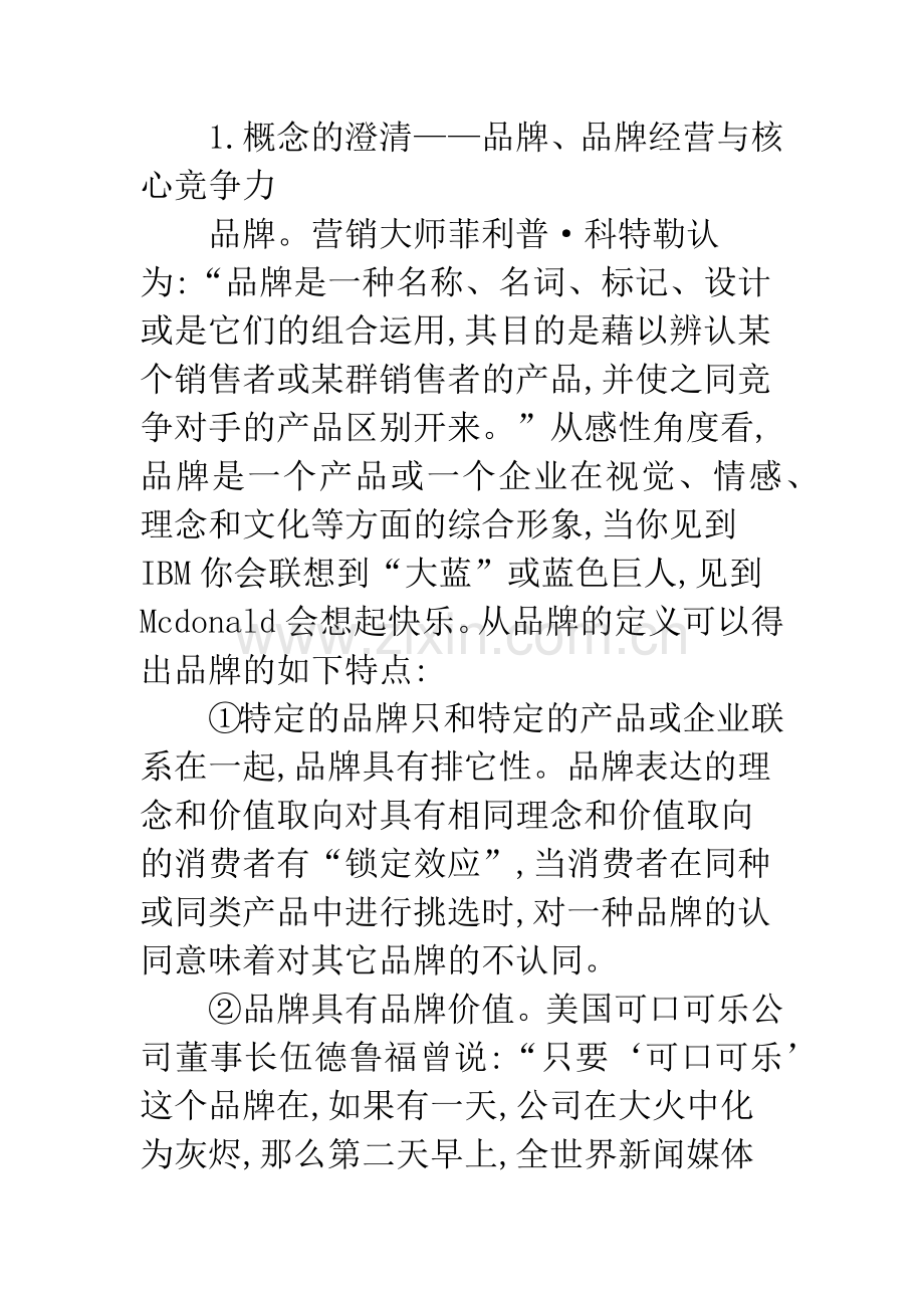 品牌经营企业核心竞争力.docx_第2页