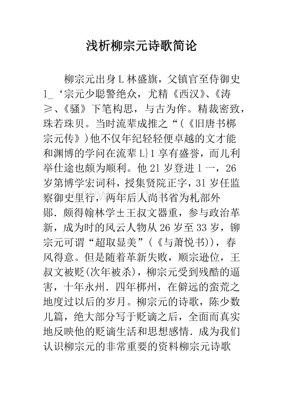 浅析柳宗元诗歌简论.docx_第1页