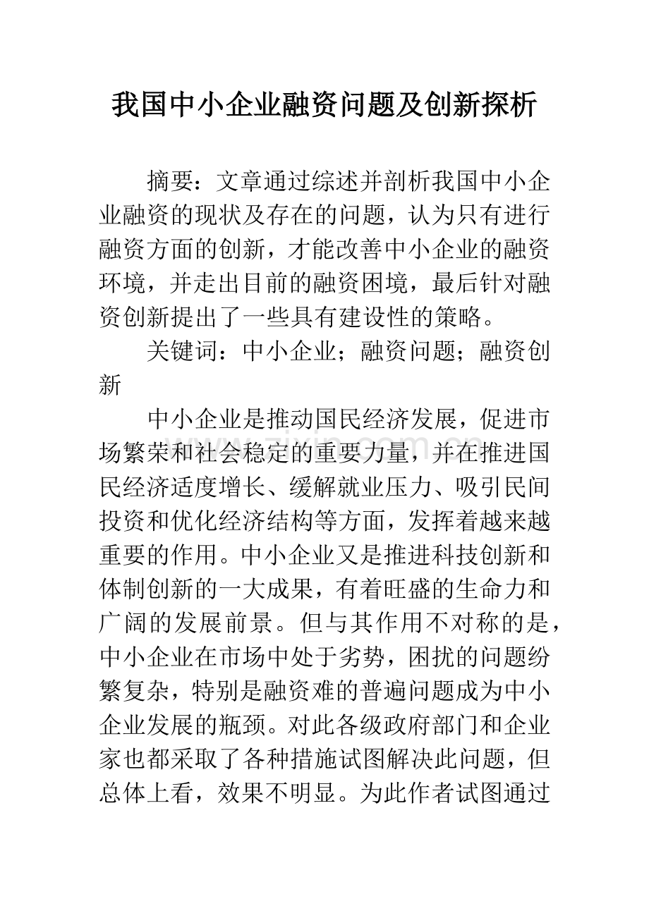 我国中小企业融资问题及创新探析.docx_第1页