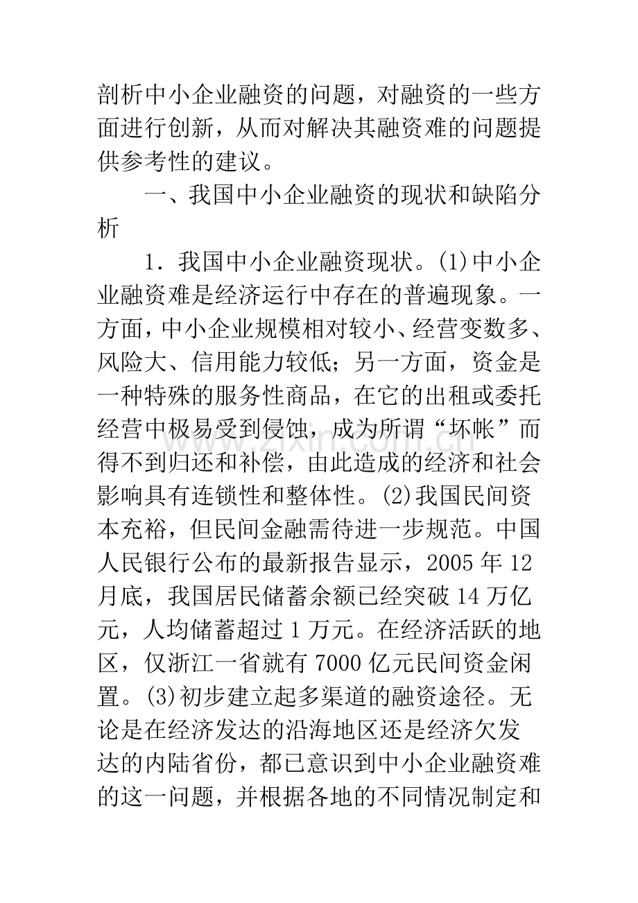 我国中小企业融资问题及创新探析.docx_第2页