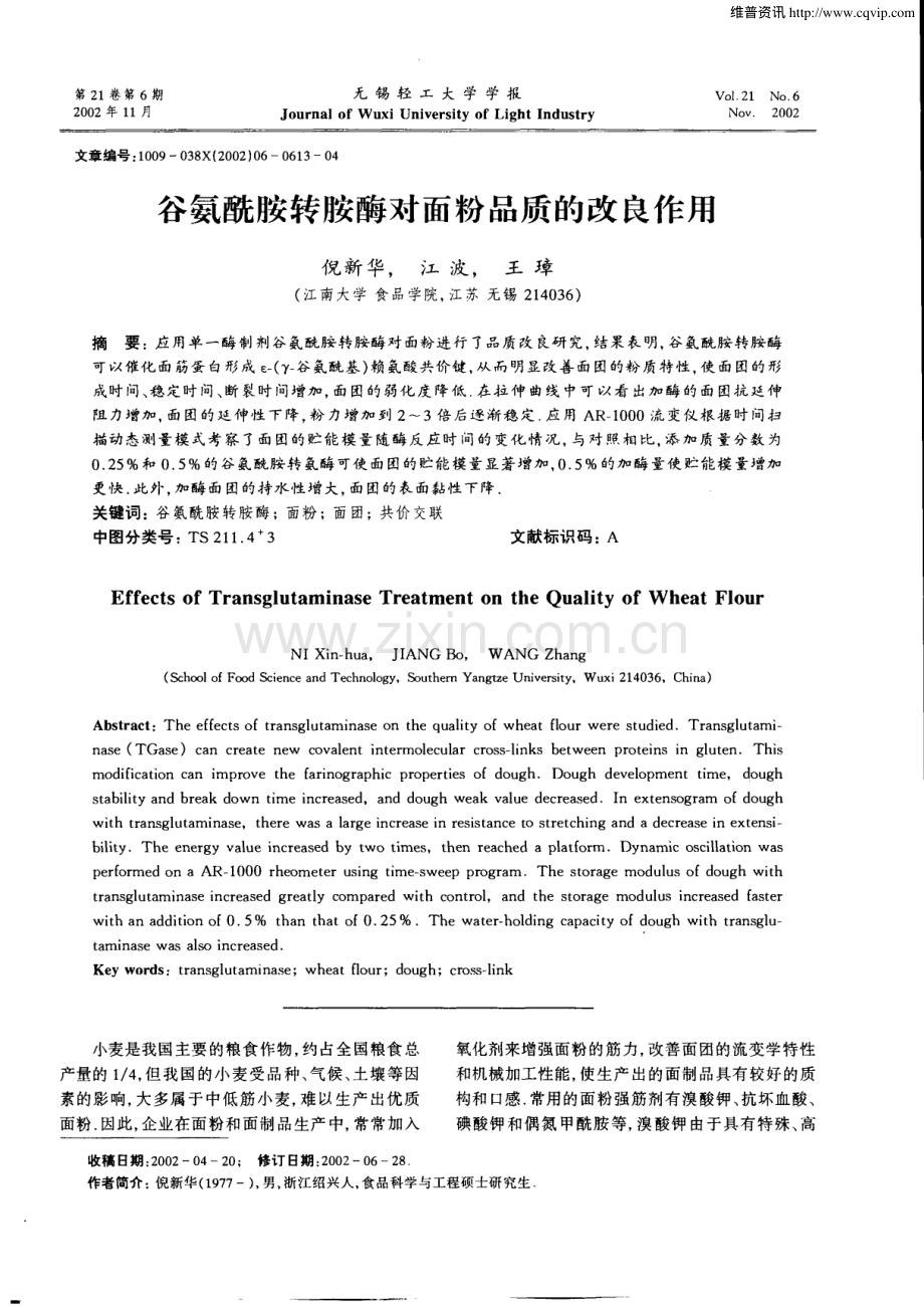 谷氨酰胺转胺酶对面粉品质的改良作用.pdf_第1页