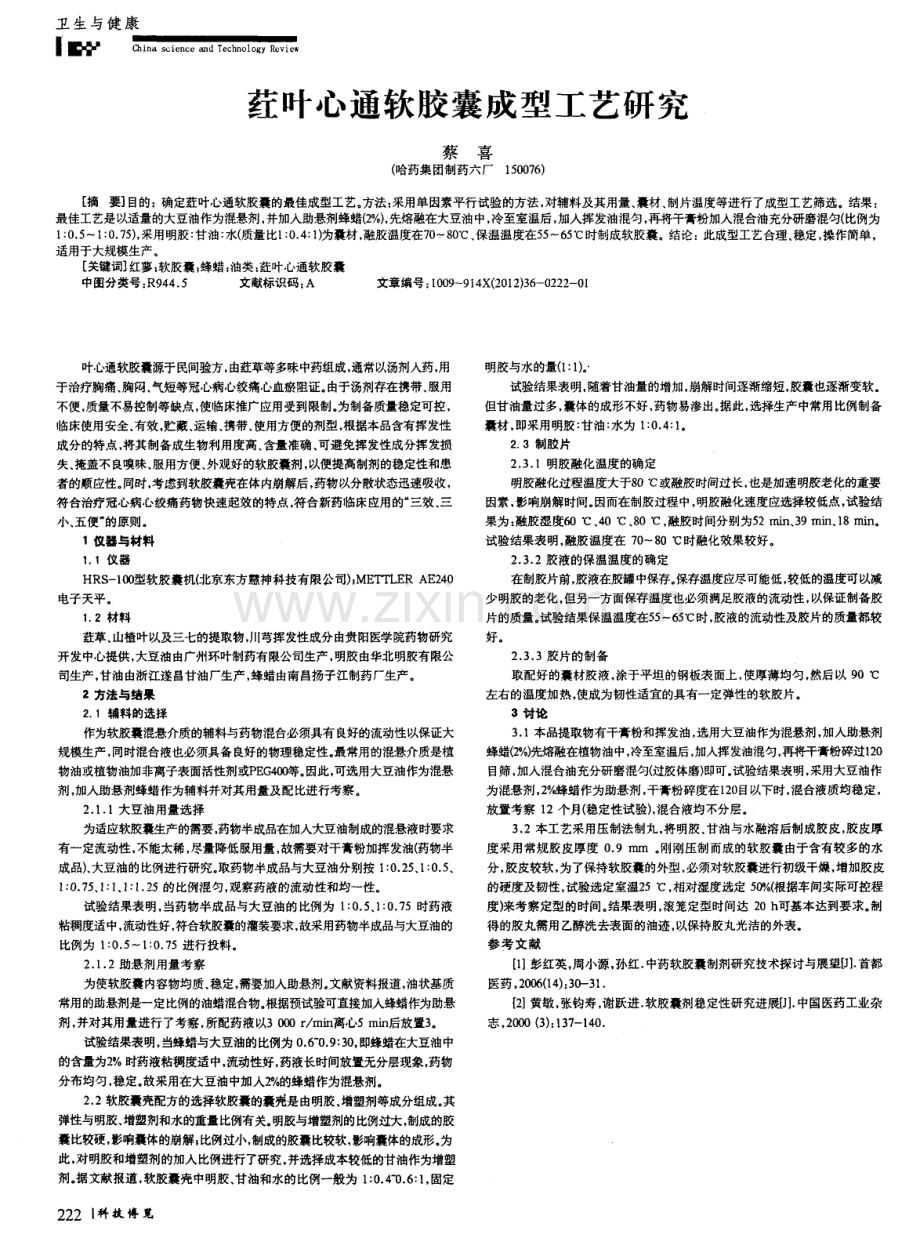 荭叶心通软胶囊成型工艺研究.pdf_第1页