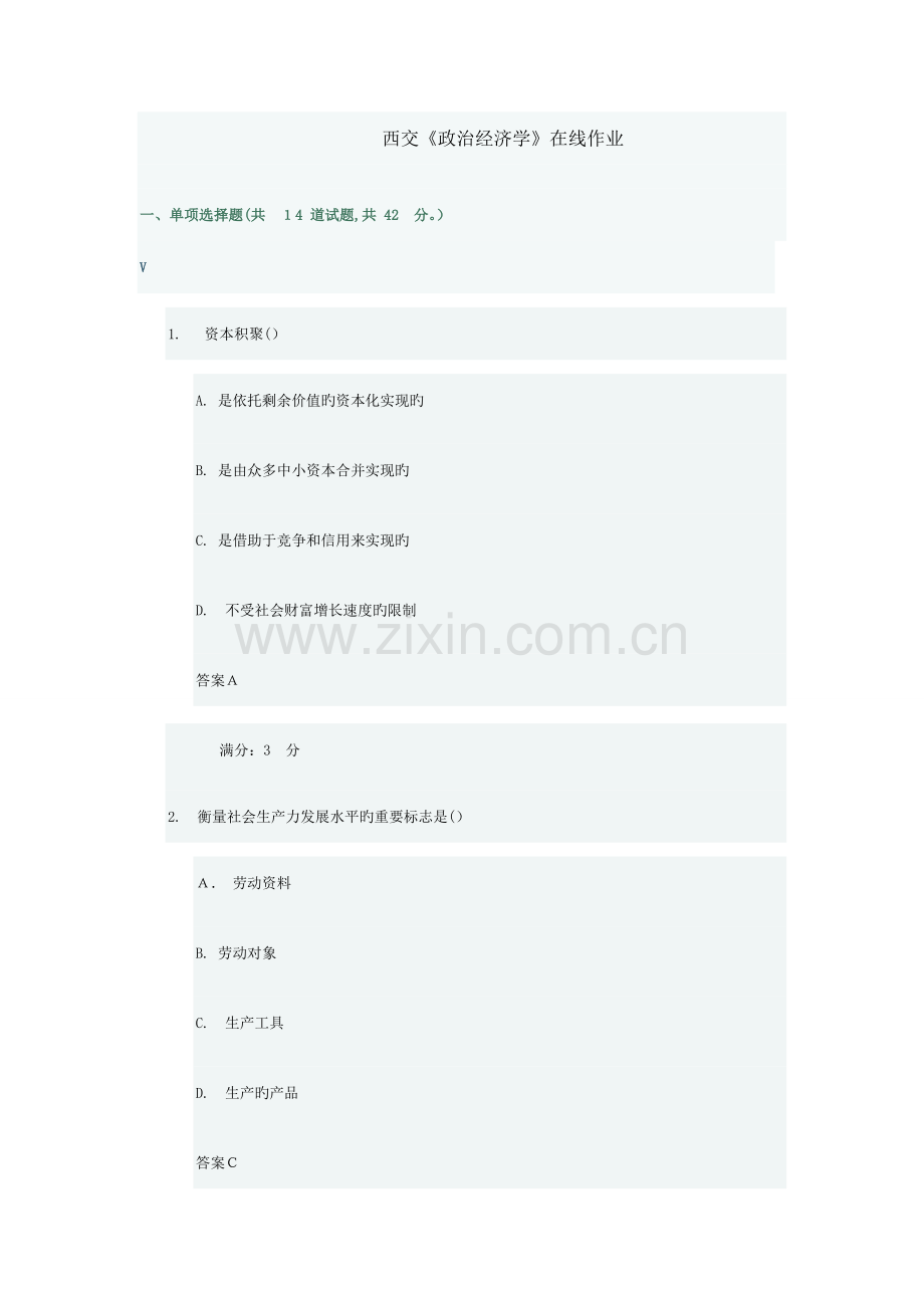 2023年春西交政治经济学在线作业答案.doc_第1页