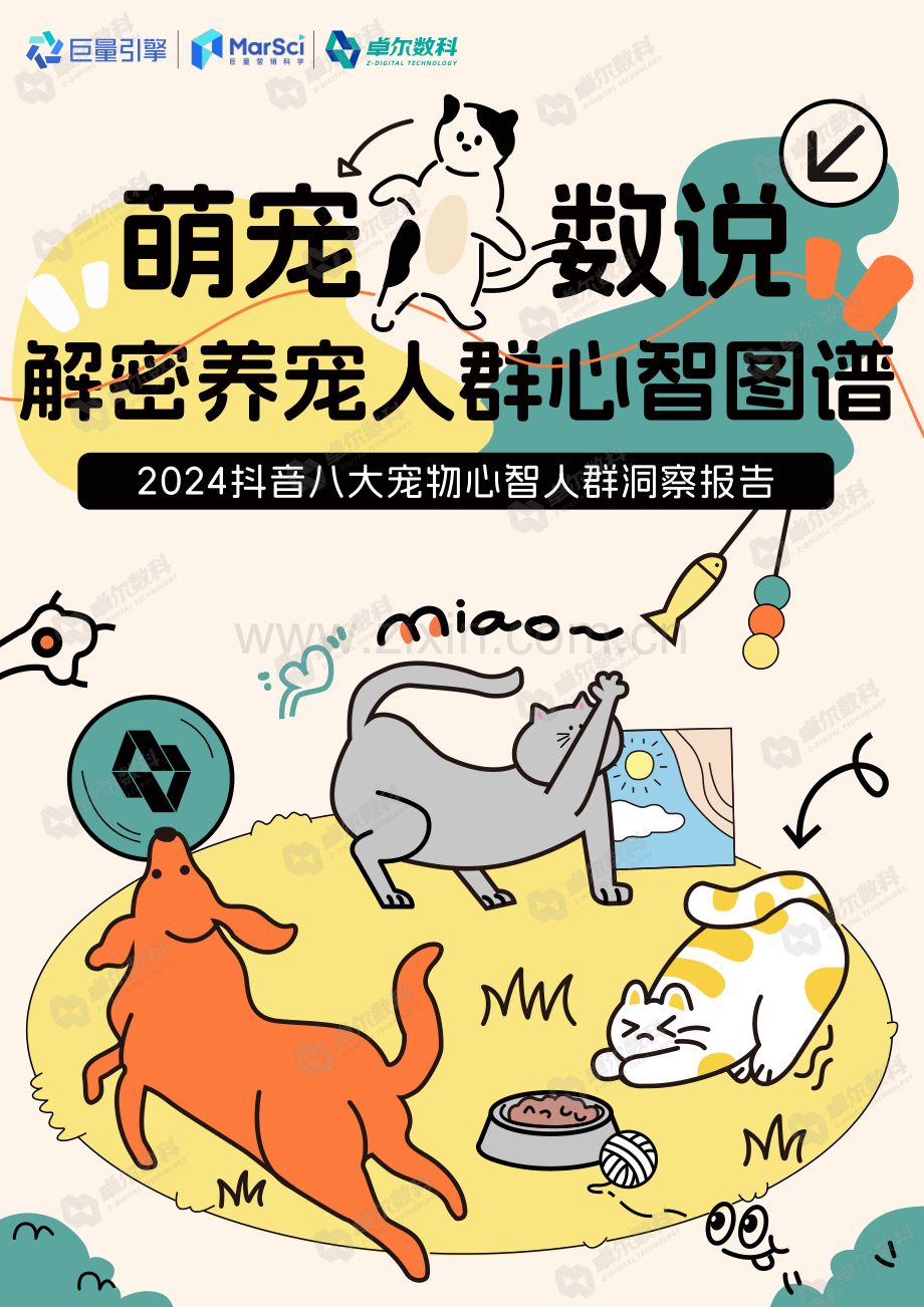 2024抖音八大宠物心智人群洞察报告：解密养宠人群心智图谱.pdf_第1页