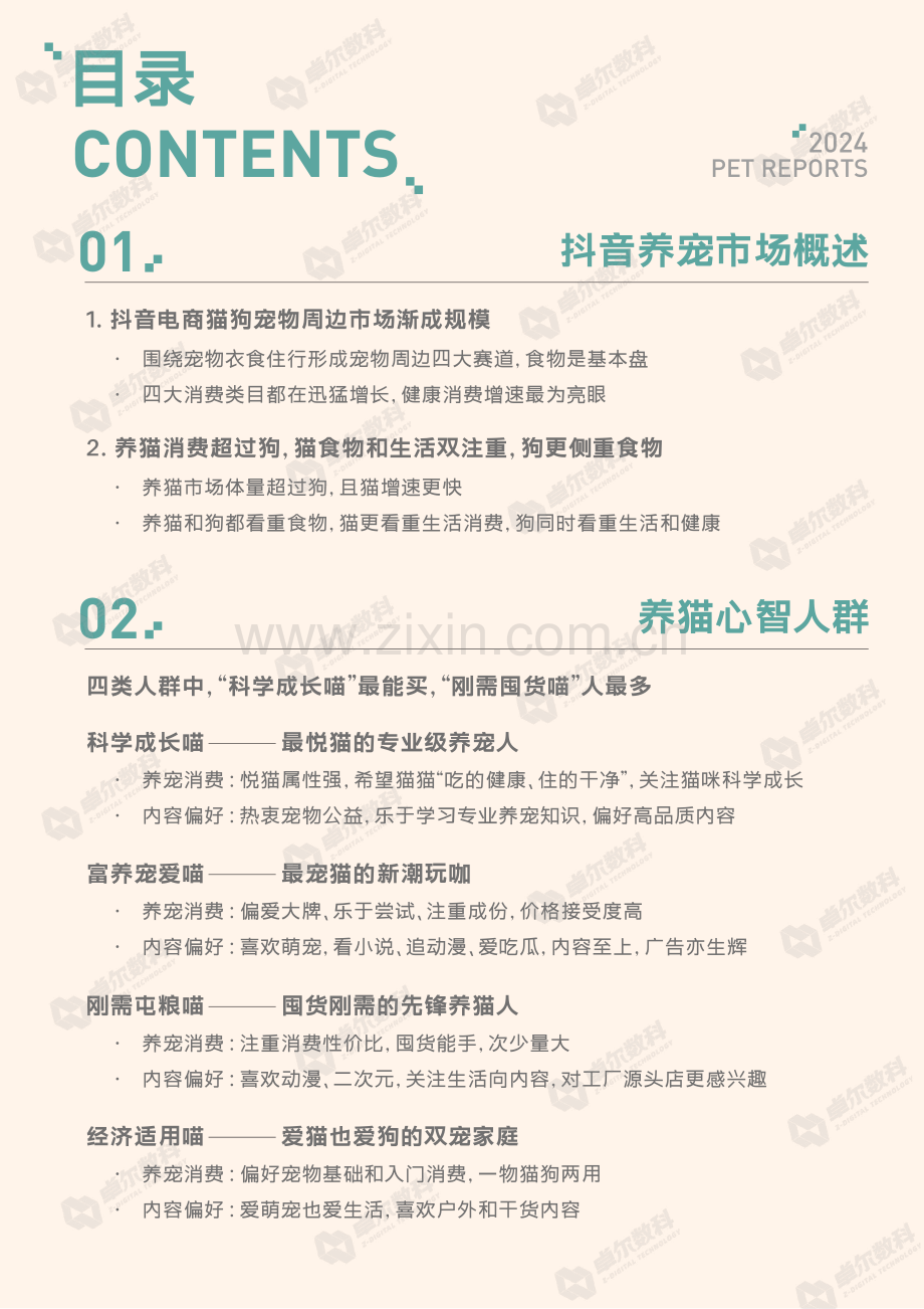 2024抖音八大宠物心智人群洞察报告：解密养宠人群心智图谱.pdf_第3页