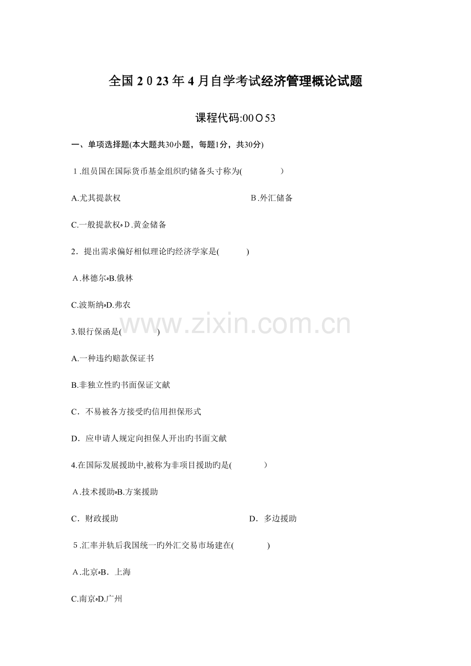 2023年自学考试经济管理概论试题.doc_第1页