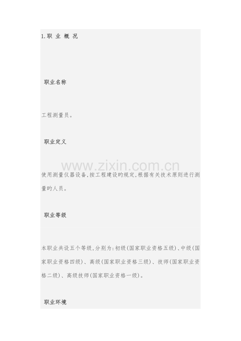 2023年工程测量员职业标准.docx_第1页